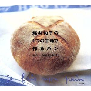 堀井和子の1つの生地で作るパン 私のパンのおいしいレシピ/堀井和子(著者)