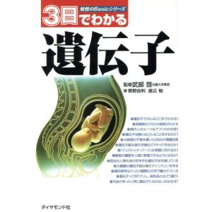 3日でわかる遺伝子 知性のBasicシリーズ/青野由利(著者),渡辺勉(著者),武部啓