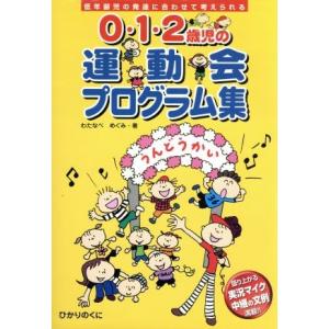 0・1・2歳児の運動会プログラム集 低年齢児の発達に合わせて考えられる/わたなべめぐみ(著者)