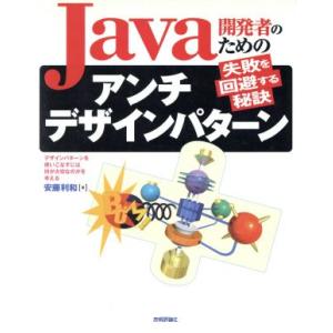 Java開発者のためのアンチデザインパターン 失敗を回避する秘訣/安藤利和(著者)