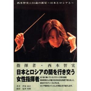 西本智実・３１歳の新星 日本とロシアと／伊藤雨音(著者),塩沢秀樹