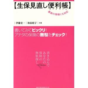 生保見直し便利帳／伊藤宏一(著者),和泉昭子(著者)