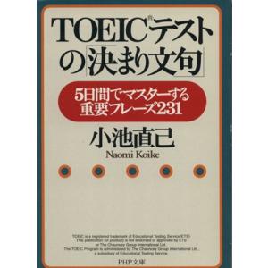TOEICテストの「決まり文句」 5日間でマスターする重要フレーズ231 PHP文庫/小池直己(著者...