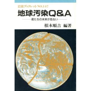 地球汚染Q&A 君たちの未来が危ない 岩波ブックレット147/根本順吉(著者)
