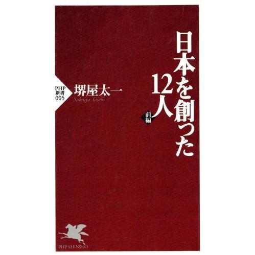 日本を創った12人(前編) PHP新書/堺屋太一(著者)