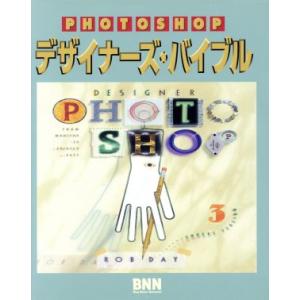 ADOBE PHOTOSHOP デザイナーズ・バイブル/ロブ・デイ(著者),丸本達也(訳者)　