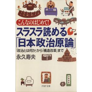 スラスラ読める「日本政治原論」 「政治とは何か」から「構造改革」まで PHP文庫/永久寿夫(著者)