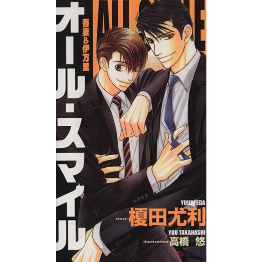 オール・スマイル 吾妻&amp;伊万里 SHYノベルス64/榎田尤利(著者)