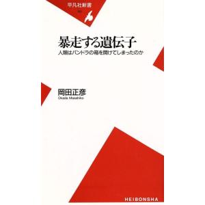 暴走する遺伝子 人類はパンドラの箱を開けてしまったのか 平凡社新書/岡田正彦(著者)　