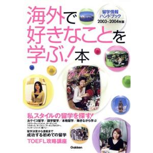 海外で好きなことを学ぶ！本(2003〜2004年版) 留学情報ハンドブック/学習研究社(編者)　