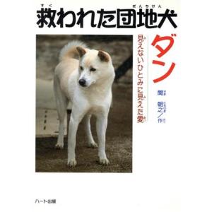 救われた団地犬ダン 見えないひとみに見えた愛/関朝之(著者)