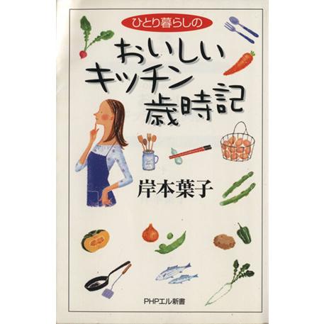 ひとリ暮らしのおいしいキッチン歳時記 PHPエル新書/岸本葉子(著者)　