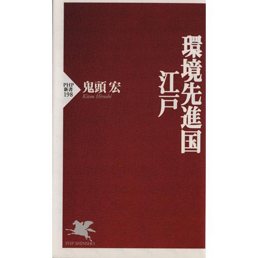 環境先進国・江戸 PHP新書/鬼頭宏(著者)