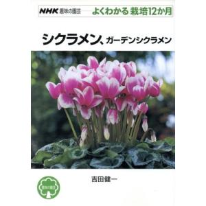 シクラメン、ガーデンシクラメン NHK趣味の園芸 よくわかる栽培12か月/吉田健一(著者)