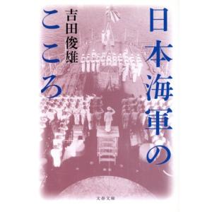日本海軍のこころ 文春文庫/吉田俊雄(著者)