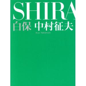 白保/中村征夫(著者)