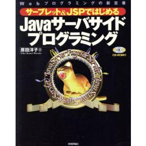 サーブレット&amp;JSPではじめるJavaサーバサイドプログラミング Webプログラミングの新定番/原田...