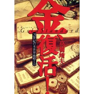 金、復活！21世紀の米世界戦略とは A RETURN TO THE GOLD STANDARD/高橋...