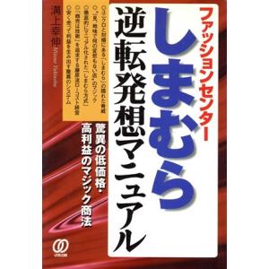 ファッションセンターしまむら逆転発想マニュアル 驚異の低価格・高利益のマジック商法／溝上幸伸(著者)