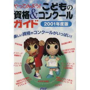 やってみよう！こどもの資格&amp;コンクールガイド(2001年度版)/PHP研究所(編者)