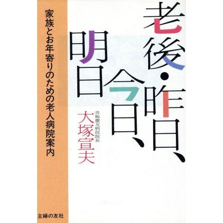 老後・昨日、今日、明日 家族とお年寄りのための老人病院案内/大塚宣夫(著者)