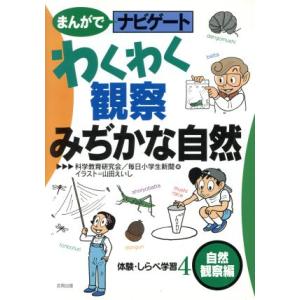 自然観察編 まんがでナビゲートの高価買取価格