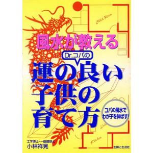 風水が教えるＤｒ．コパの運の良い子供の育て方 コパの風水でわが子を伸ばす！／小林祥晃(著者)