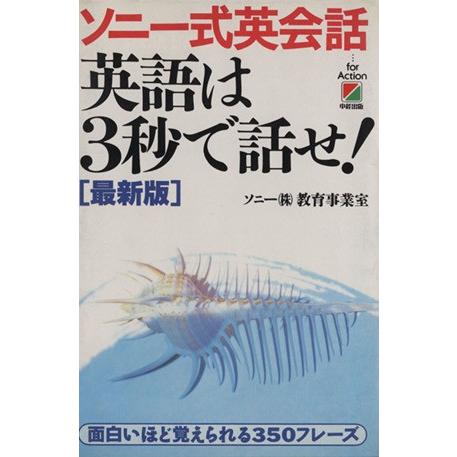 ソニー式英会話　英語は３秒で話せ！／ソニー教育事業室(著者)