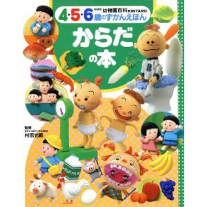 からだの本 幼稚園百科4・5・6歳のずかんえほん12/村田光範(その他)