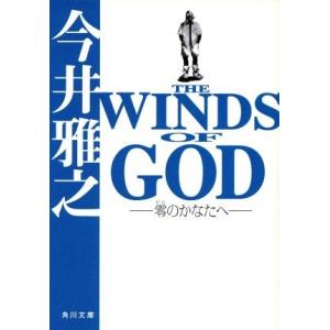 ＴＨＥ　ＷＩＮＤＳ　ＯＦ　ＧＯＤ 零のかなたへ 角川文庫／今井雅之(著者)