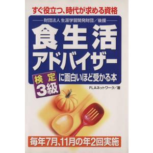 食生活アドバイザー検定3級に面白いほど受かる本/FLAネットワーク協会(著者)