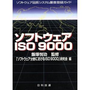 ソフトウェアISO9000 ソフトウェア品質システム審査登録ガイド ソフトウェア品質システム審査登録ガイド/「　