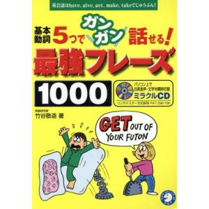 基本動詞5つでガンガン話せる！最強フレーズ1000 CD付 英会話はhave、give、get、ma...
