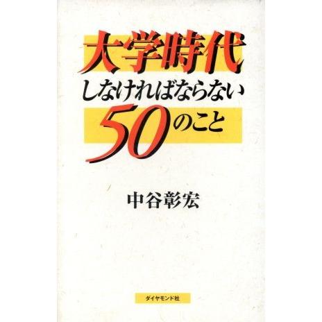 大学時代しなければならない50のこと/中谷彰宏(著者)