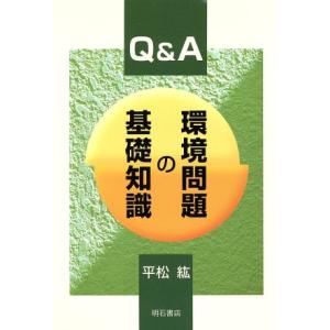 Q&A 環境問題の基礎知識/平松紘(著者)