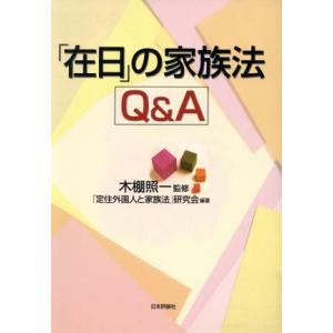 「在日」の家族法Q&amp;A/「定住外国人と家族法」研究会(著者),木棚照一(その他)