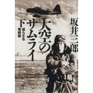 大空のサムライ(下) 還らざる零戦隊 講談社+α...の商品画像