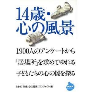 14歳・心の風景 1900人のアンケートから「居場所」を求めてゆれる子どもたちの心の闇を探る NHK...