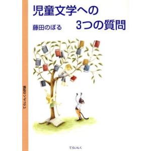 児童文学への3つの質問 てらいんくの評論／藤田のぼる