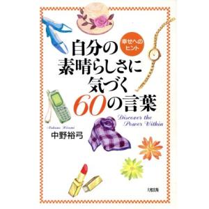 自分の素晴らしさに気づく６０の言葉 幸せへのヒント 中野裕弓 著者 最安値 価格比較 Yahoo ショッピング 口コミ 評判からも探せる