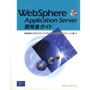 ＷｅｂＳｐｈｅｒｅ　Ａｐｐｌｉｃａｔｉｏｎ　Ｓｅｒｖｅｒ開発者ガイド／日本ＩＢＭシステムズエンジニア...