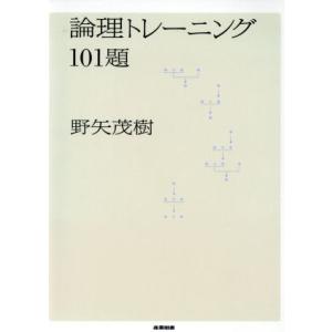 論理トレーニング101題/野矢茂樹(著者)