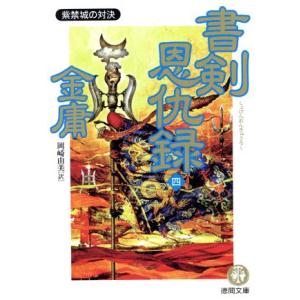 書剣恩仇録(４) 紫禁城の対決 徳間文庫／金庸(著者),岡崎由美(訳者)