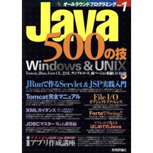 Java500の技 オールラウンドプログラミングVol.1/Windowsプログラミング愛好会(著者...