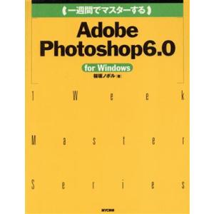 一週間でマスターするAdobe Photoshop6.0 for Windows 1 Week Master Series/桜坂ノボル(著者)　