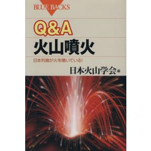 Ｑ＆Ａ　火山噴火 日本列島が火を噴いている！ ブルーバックス／日本火山学会(編者)