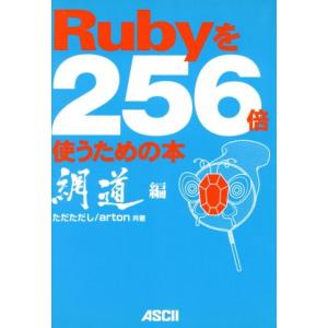 Rubyを256倍使うための本 網道編(網道編)/ただただし(著者)