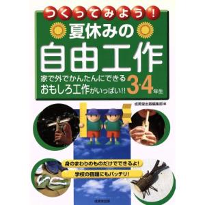 つくってみよう！夏休みの自由工作 3・4年生/成美堂出版編集部(編者)