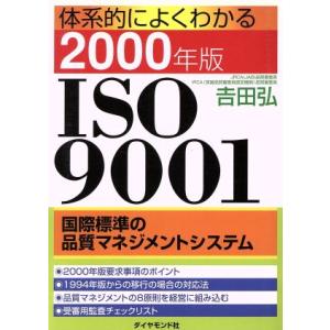 体系的によくわかる2000年版ISO9001 国際標準の品質マネジメントシステム/吉田弘(著者)　