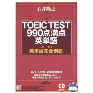 ＴＯＥＩＣ　ＴＥＳＴ９９０点満点英単語 アスカカルチャー／石井隆之(著者)